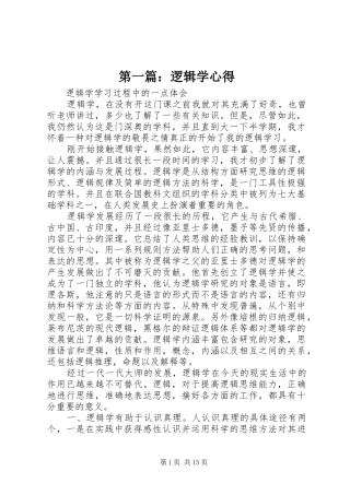 第一篇：逻辑学心得