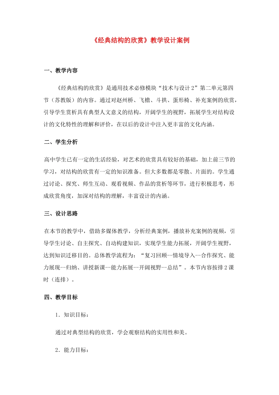 高中通用技术 经典结构欣赏教学教案 苏教版必修2_第1页