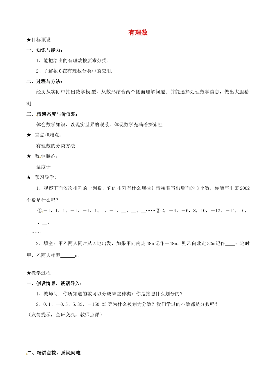 安徽省亳州市风华中学七年级数学上册《1.2.1 有理数》教案 （新版）新人教版_第1页
