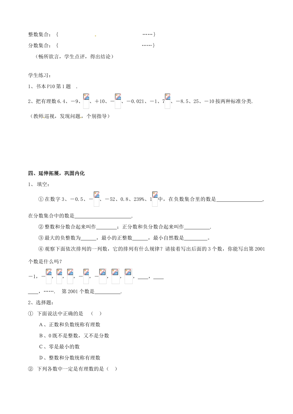 安徽省亳州市风华中学七年级数学上册《1.2.1 有理数》教案 （新版）新人教版_第3页