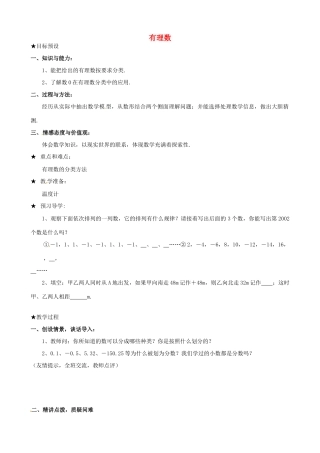 安徽省亳州市风华中学七年级数学上册《1.2.1 有理数》教案 （新版）新人教版
