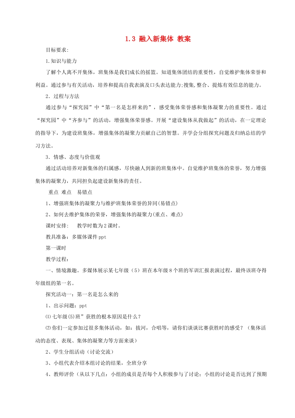 七年级政治上册 1.3《融入新集体》教案 粤教版_第1页