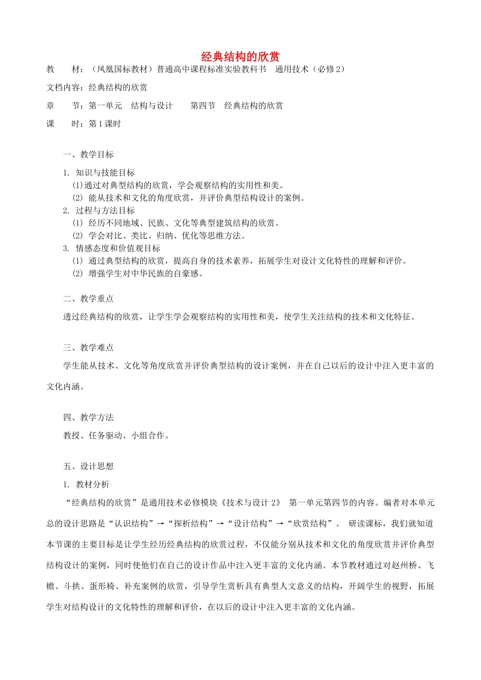 高中通用技术 经典结构的欣赏2教案 苏教版必修2_第1页