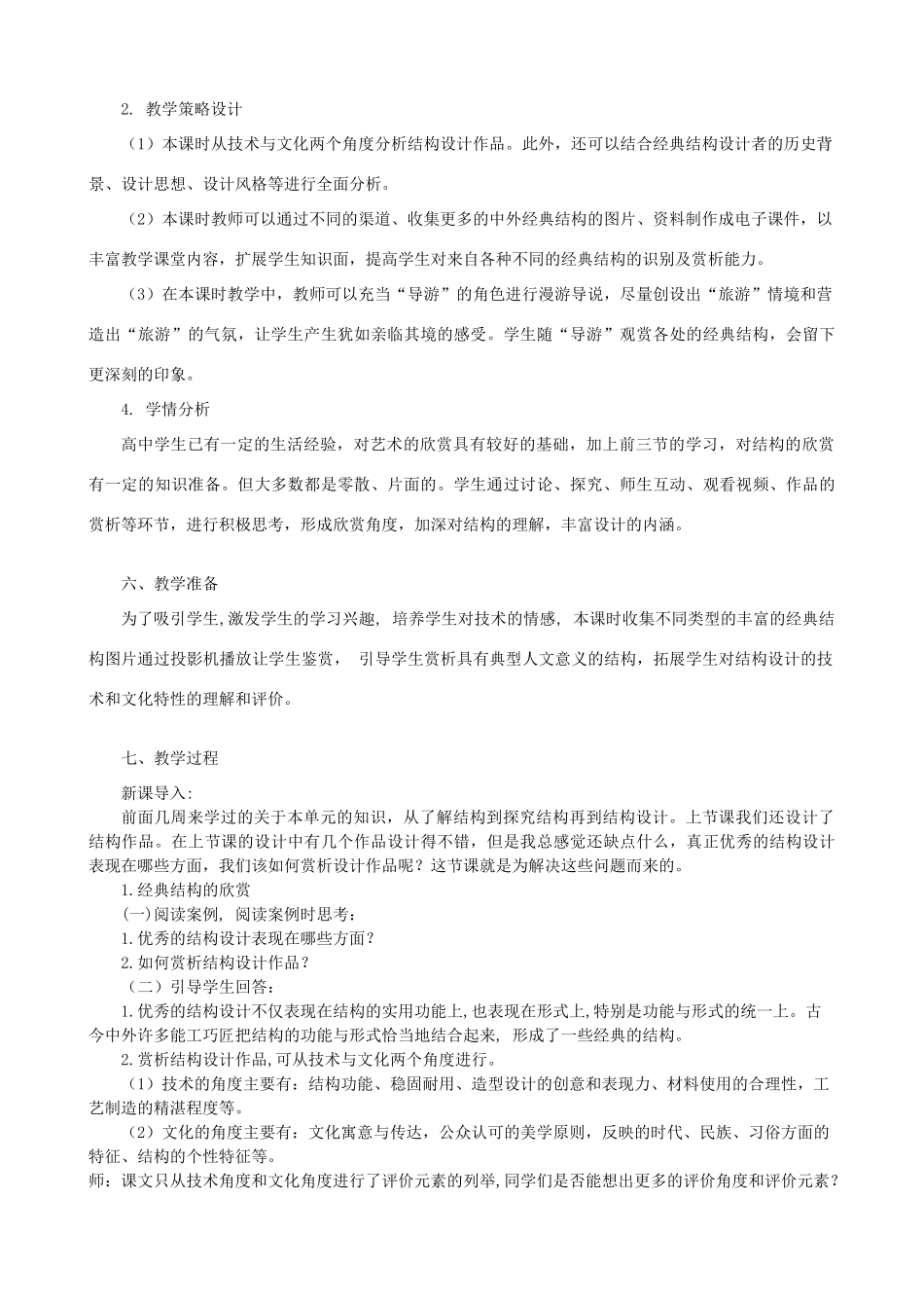 高中通用技术 经典结构的欣赏2教案 苏教版必修2_第2页