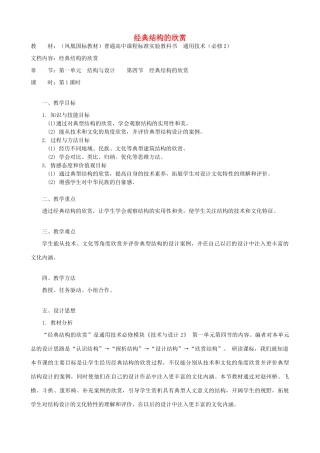 高中通用技术 经典结构的欣赏2教案 苏教版必修2