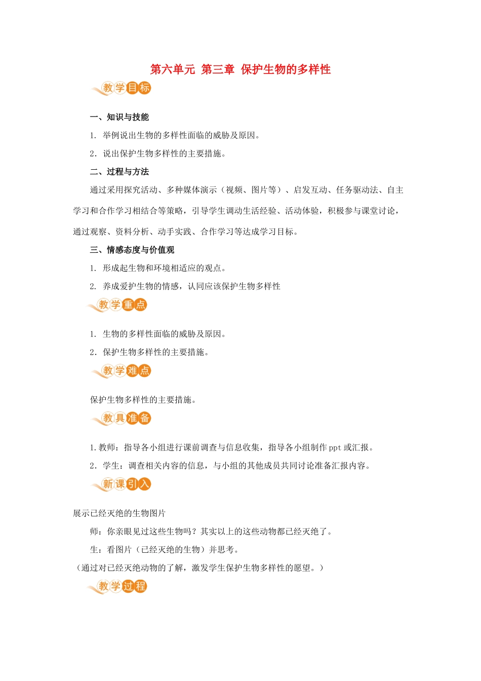 八年级生物上册 第六单元 生物的多样性及其保护 第三章 保护生物的多样性教案 （新版）新人教版-（新版）新人教版初中八年级上册生物教案_第1页