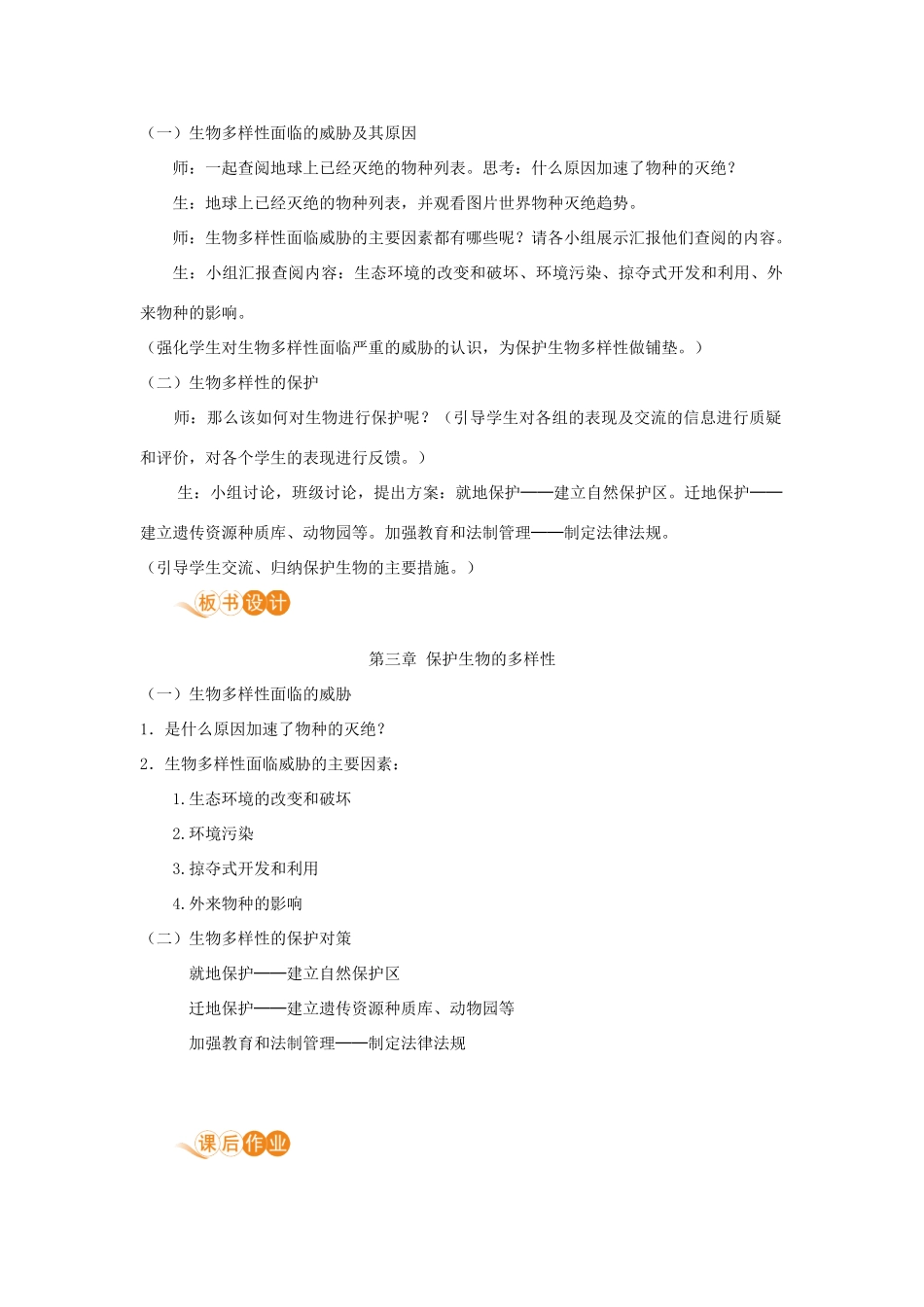 八年级生物上册 第六单元 生物的多样性及其保护 第三章 保护生物的多样性教案 （新版）新人教版-（新版）新人教版初中八年级上册生物教案_第2页