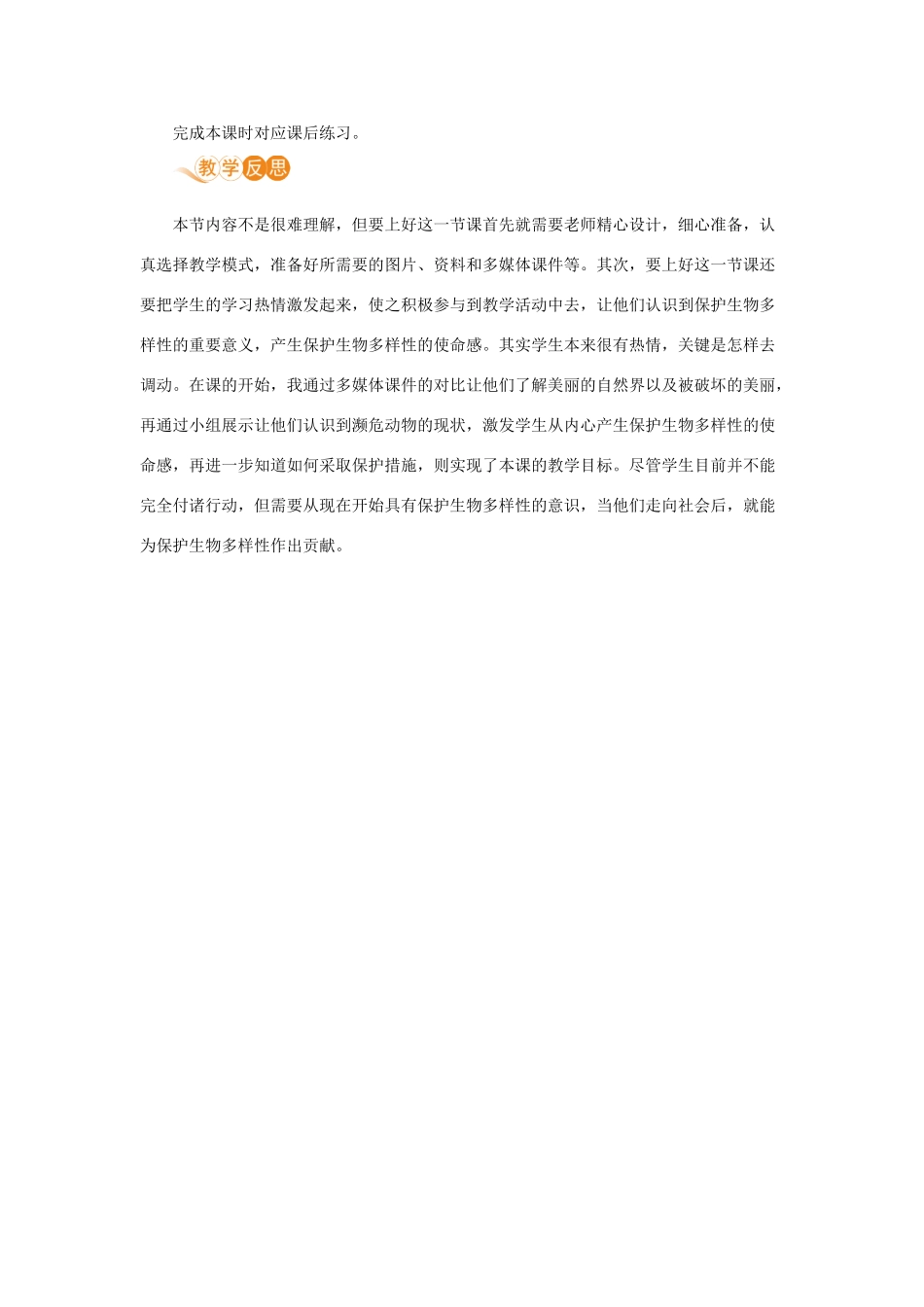 八年级生物上册 第六单元 生物的多样性及其保护 第三章 保护生物的多样性教案 （新版）新人教版-（新版）新人教版初中八年级上册生物教案_第3页