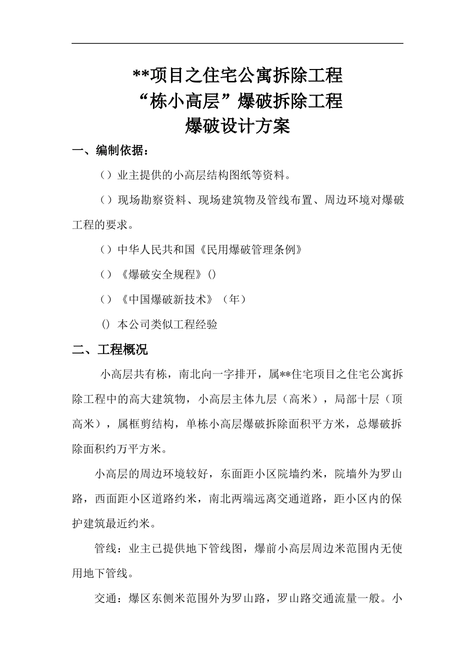 上海某住宅公寓爆破拆除设计方案_第1页