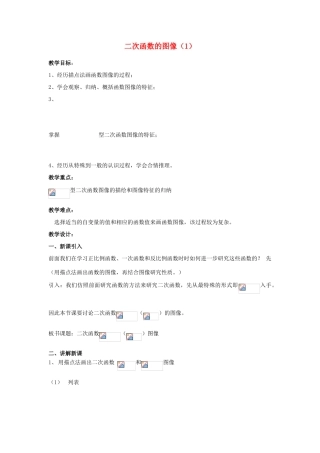 江苏省南通市实验中学九年级数学下册 二次函数的图像教案（1） 新人教版