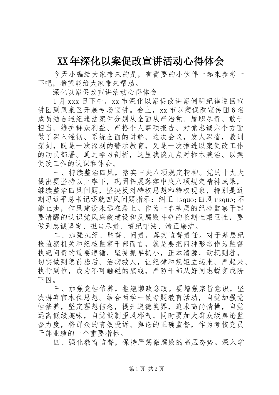 XX年深化以案促改宣讲活动心得体会_第1页
