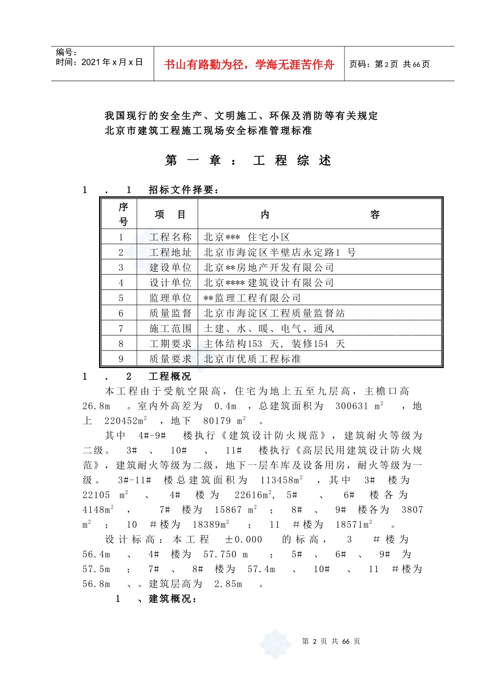 北京市某高层住宅小区施工组织设计__secret_第2页