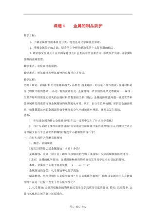 高中化学 化学与生活：金属制品的防护 教案 鲁科版选修1