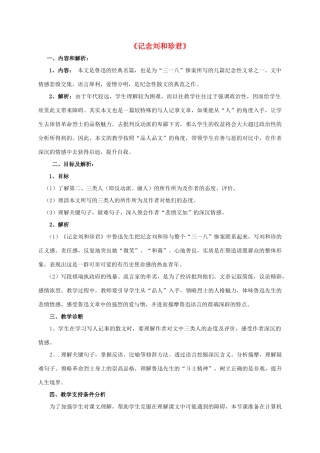 高中语文 7 《记念刘和珍君》教学设计2 新人教版必修1-新人教版高一必修1语文教案