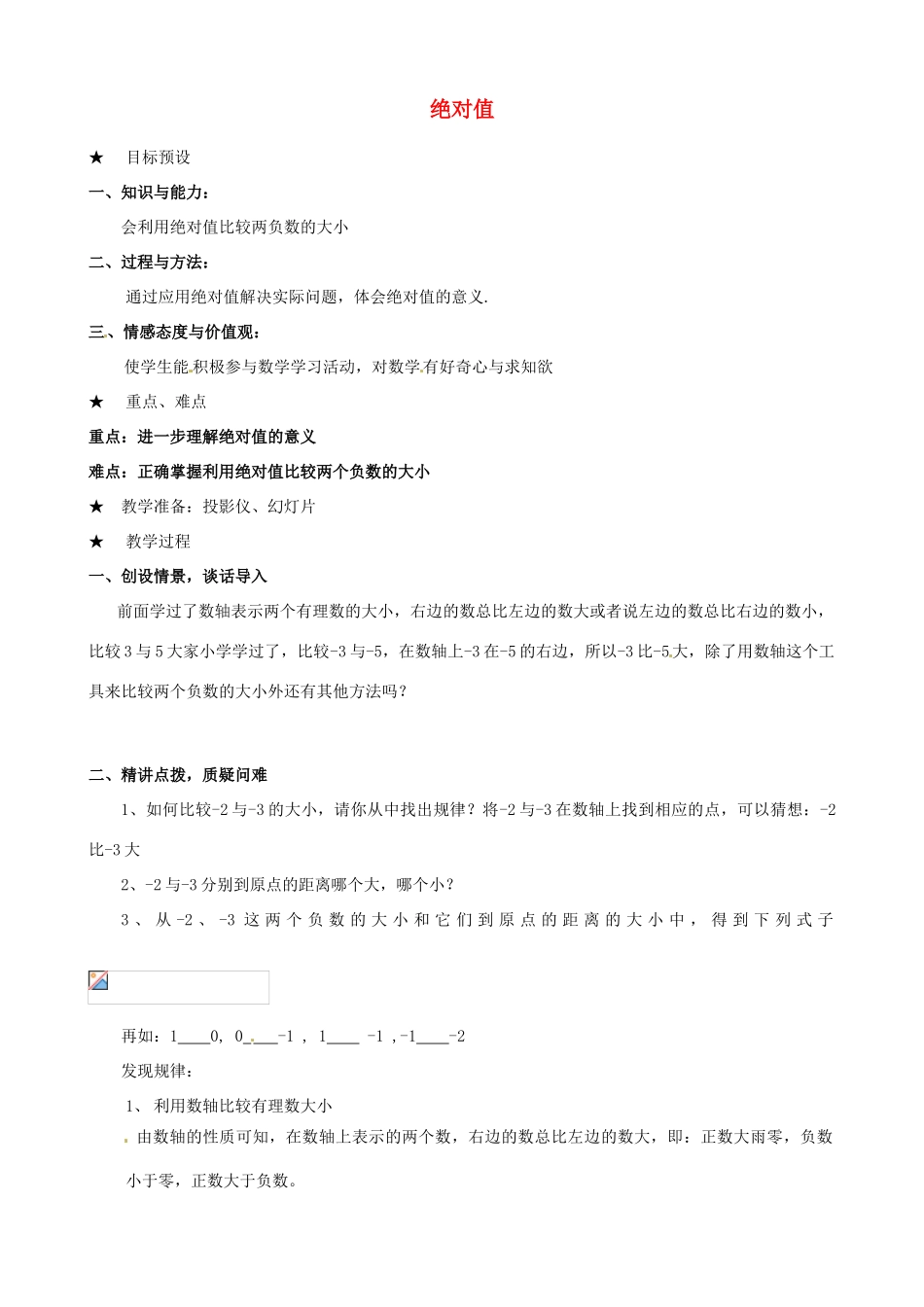安徽省亳州市风华中学七年级数学上册《1.2.4 绝对值》（第2课时）教案 （新版）新人教版_第1页