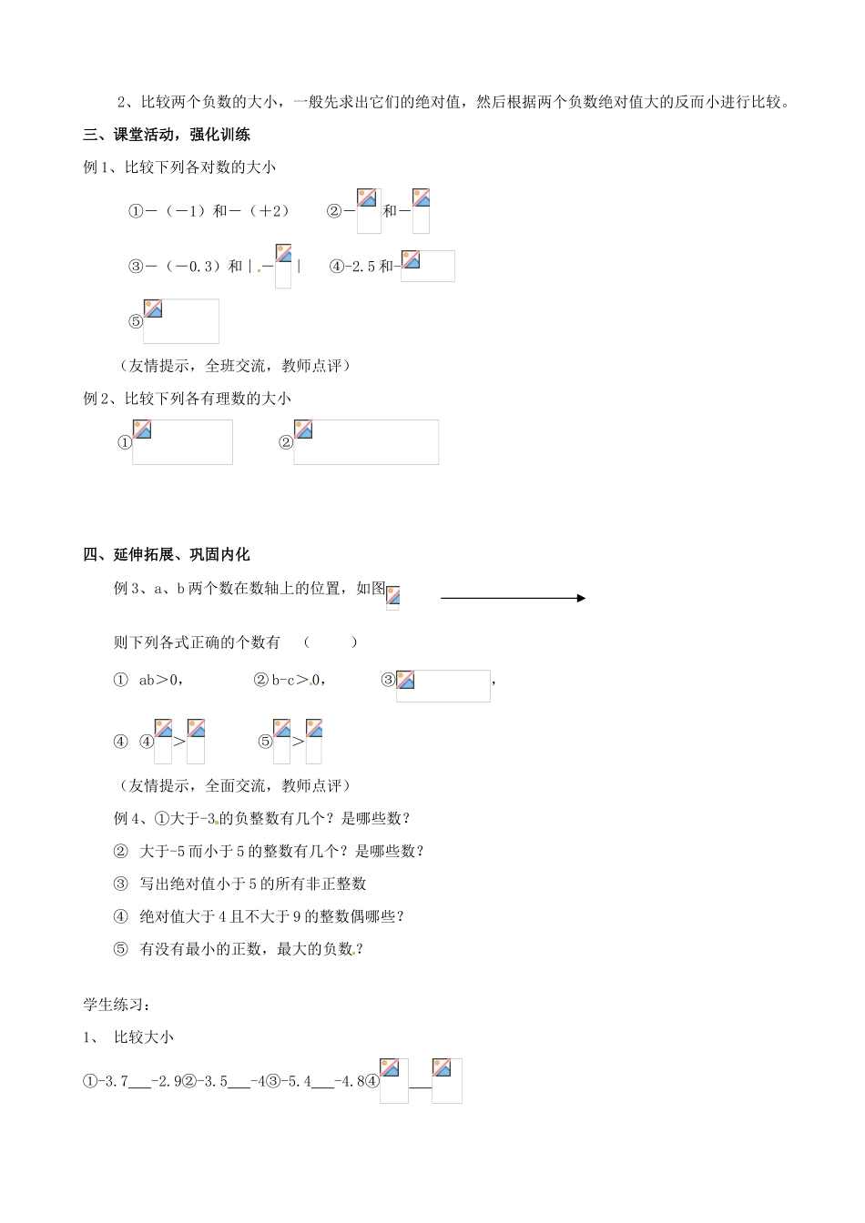 安徽省亳州市风华中学七年级数学上册《1.2.4 绝对值》（第2课时）教案 （新版）新人教版_第2页