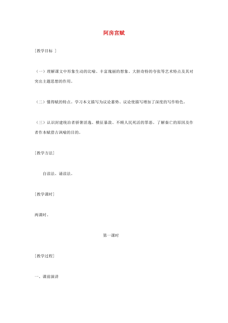 高中语文《阿房宫赋》教案 粤教版必修2_第1页