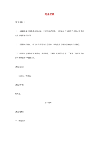 高中语文《阿房宫赋》教案 粤教版必修2