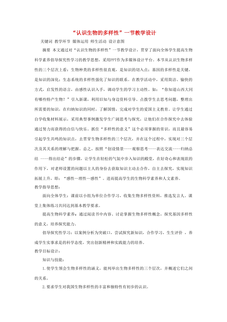 八年级生物上册 认识生物的多样性教学设计 人教新课标版_第1页