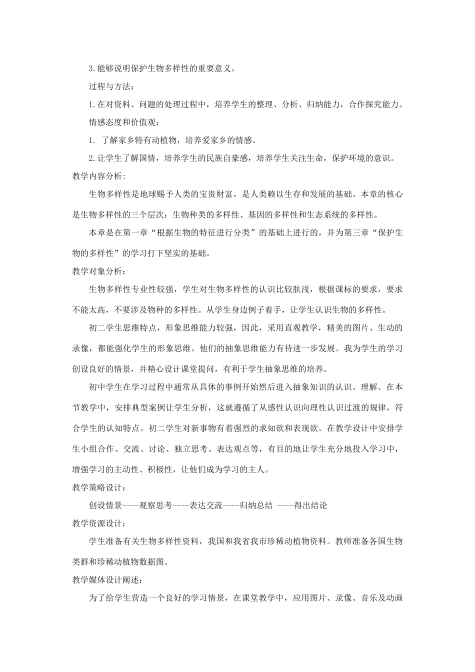 八年级生物上册 认识生物的多样性教学设计 人教新课标版_第2页