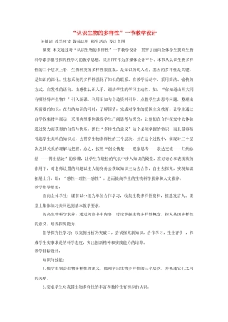 八年级生物上册 认识生物的多样性教学设计 人教新课标版
