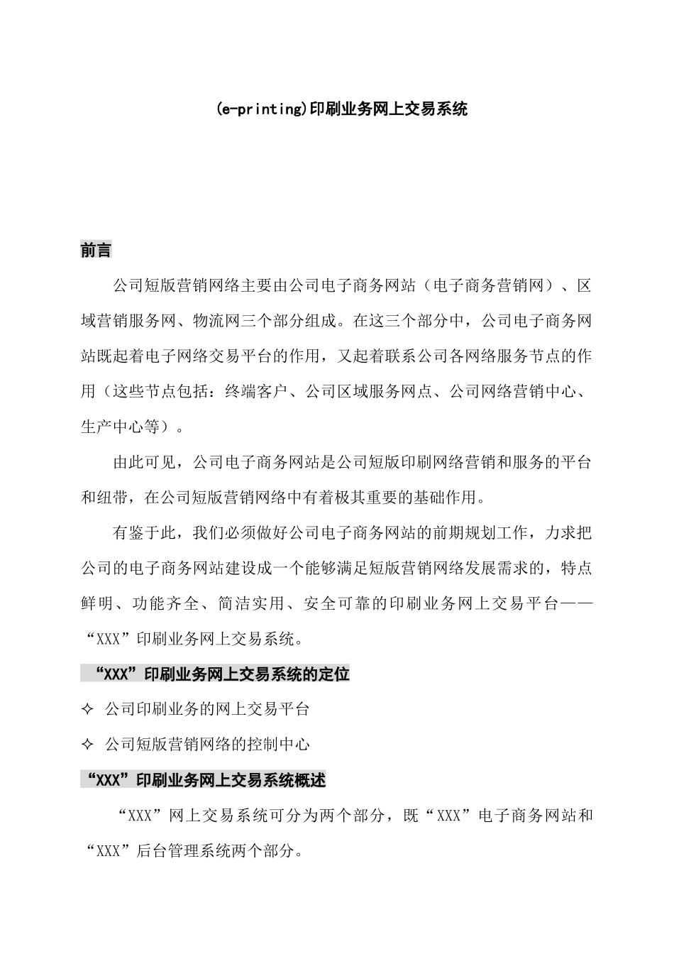 (e-printing)印刷业务网上交易系统方案_第1页