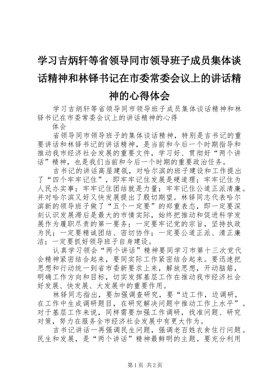 学习吉炳轩等省领导同市领导班子成员集体谈话精神和林铎书记在市委常委会议上的讲话精神的心得体会_第1页