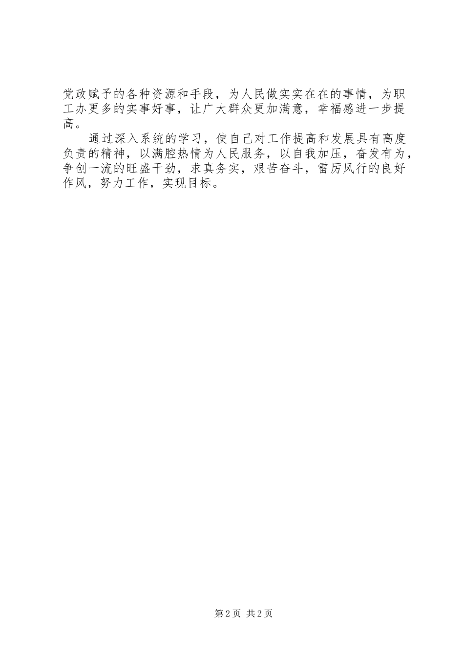 学习吉炳轩等省领导同市领导班子成员集体谈话精神和林铎书记在市委常委会议上的讲话精神的心得体会_第2页