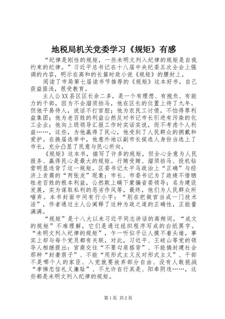 地税局机关党委学习《规矩》有感_第1页