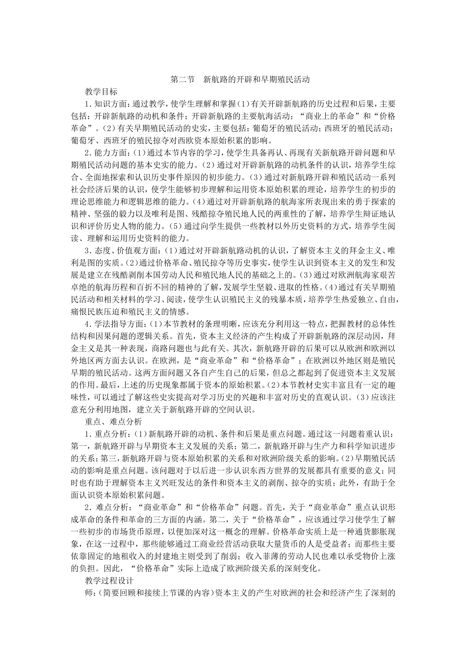 第一章 第二节 新航路的开辟和早期殖民活动_第1页