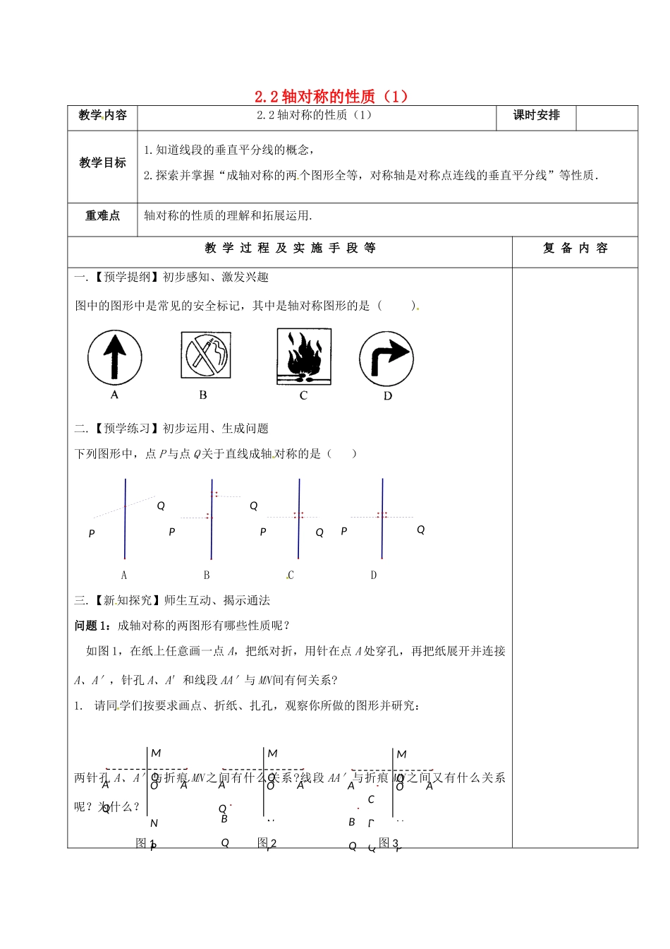 江苏省高邮市卸甲镇八年级数学上册 2.2 轴对称的性质（1）教案 （新版）苏科版-（新版）苏科版初中八年级上册数学教案_第1页