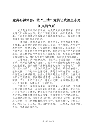 党员心得体会：做“三清”党员让政治生态更加风清气正