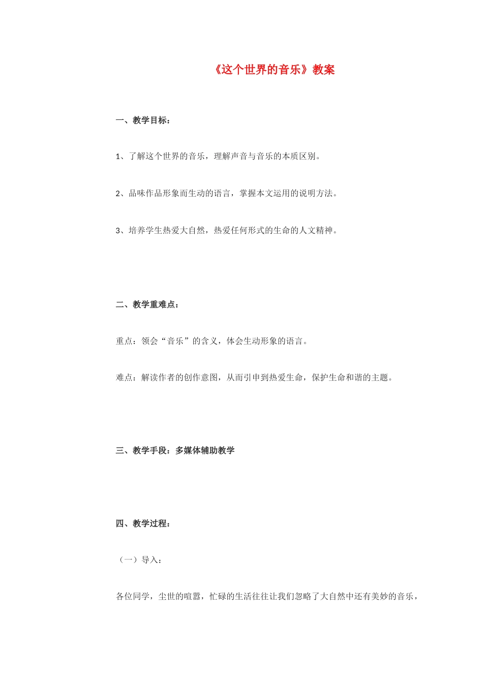 高中语文 《这个世界的音乐》教案1 粤教版必修3_第1页