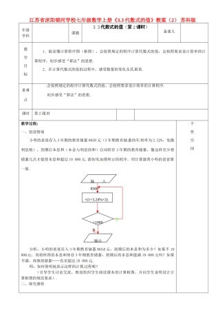 江苏省沭阳银河学校七年级数学上册《3.3代数式的值》教案（2） 苏科版
