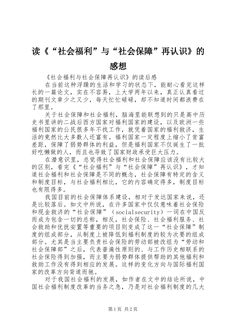 读《“社会福利”与“社会保障”再认识》的感想_第1页