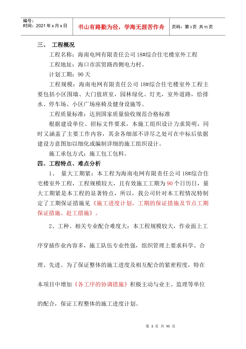 1海南电网公司18综合住宅楼室外工程施组_第3页