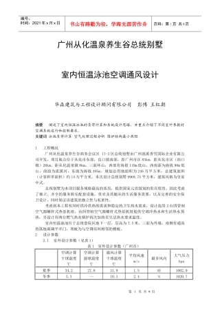 176 广州从化养生谷总统别墅室内恒温泳池空调通风设计