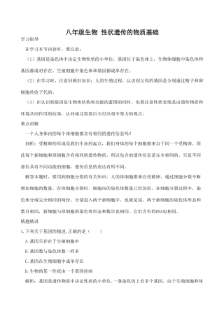 八年级生物 性状遗传的物质基础