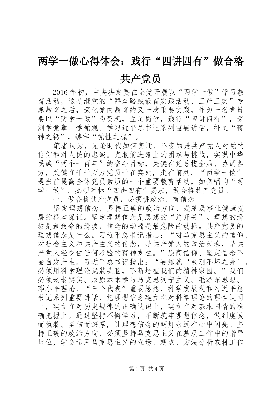两学一做心得体会：践行“四讲四有”做合格共产党员_第1页