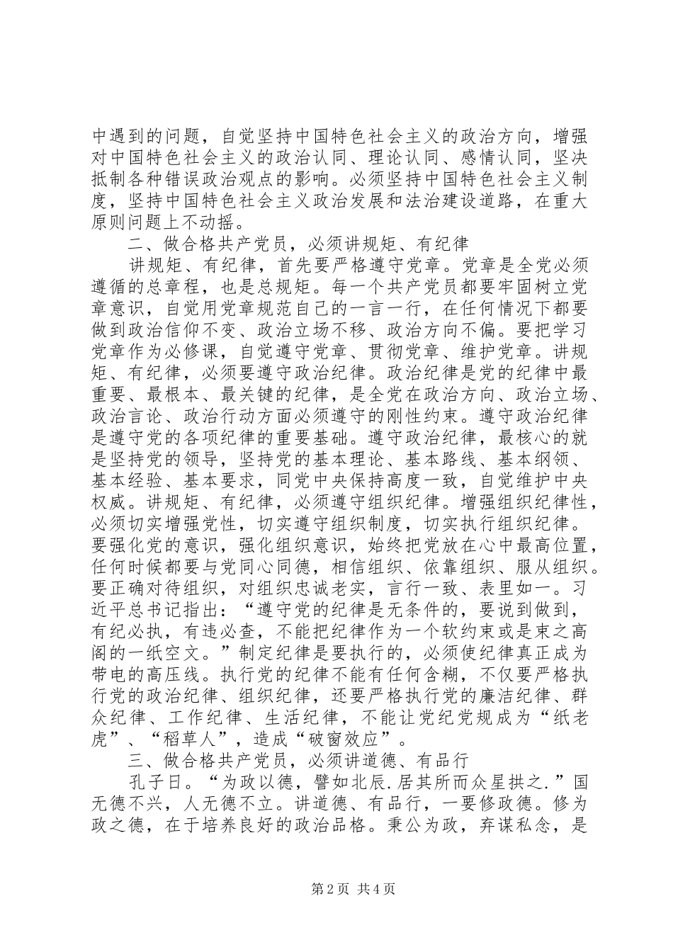两学一做心得体会：践行“四讲四有”做合格共产党员_第2页