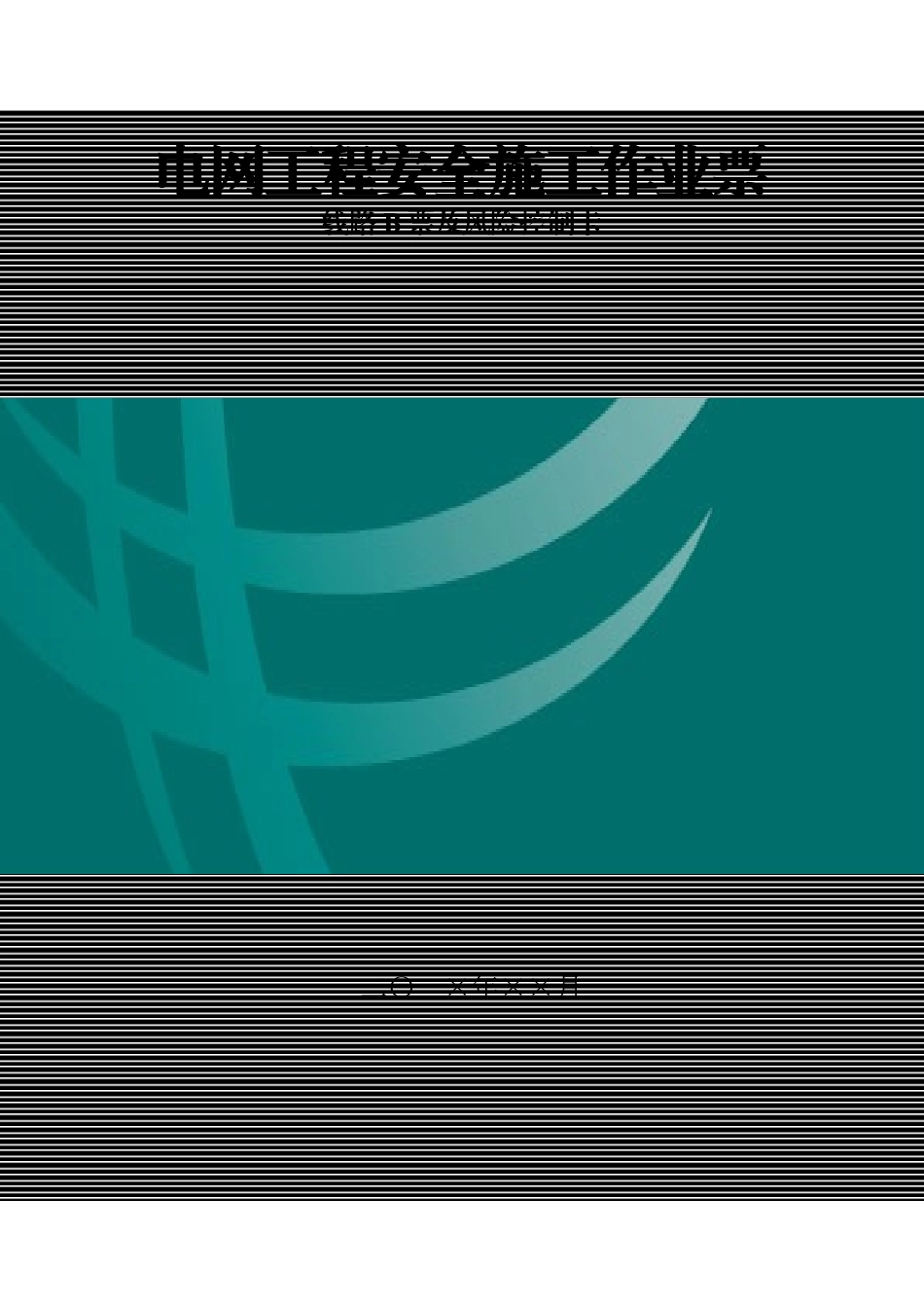 3-9-3电网工程安全施工作业B票-线路_第1页