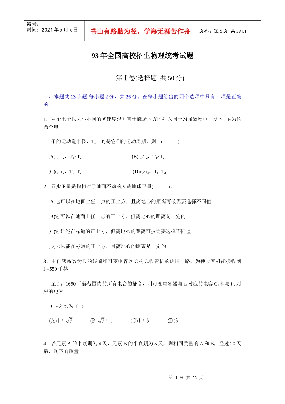 93年全国高校招生物理统考试题第Ⅰ卷(选择题共50分)_第1页