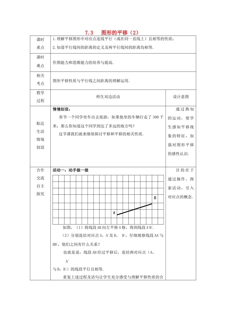 江苏省徐州市睢宁县七年级数学下册 7.3《图形的平移（2）》教案 （新版）苏科版-（新版）苏科版初中七年级下册数学教案_第1页