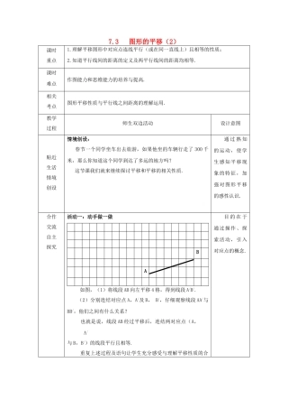 江苏省徐州市睢宁县七年级数学下册 7.3《图形的平移（2）》教案 （新版）苏科版-（新版）苏科版初中七年级下册数学教案