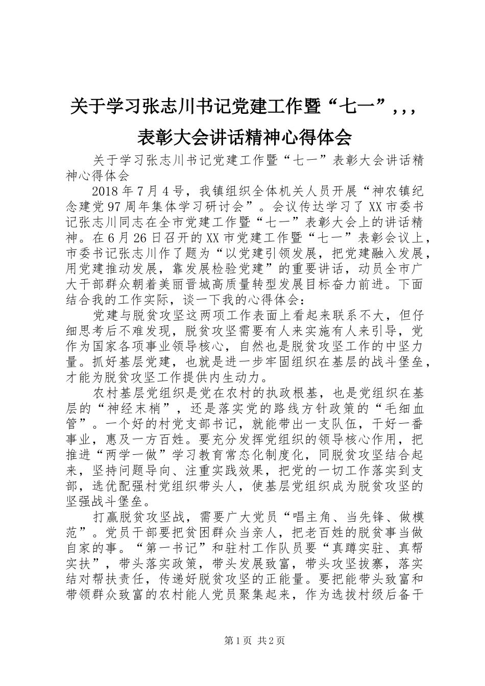 关于学习张志川书记党建工作暨“七一”,,,表彰大会讲话精神心得体会_第1页