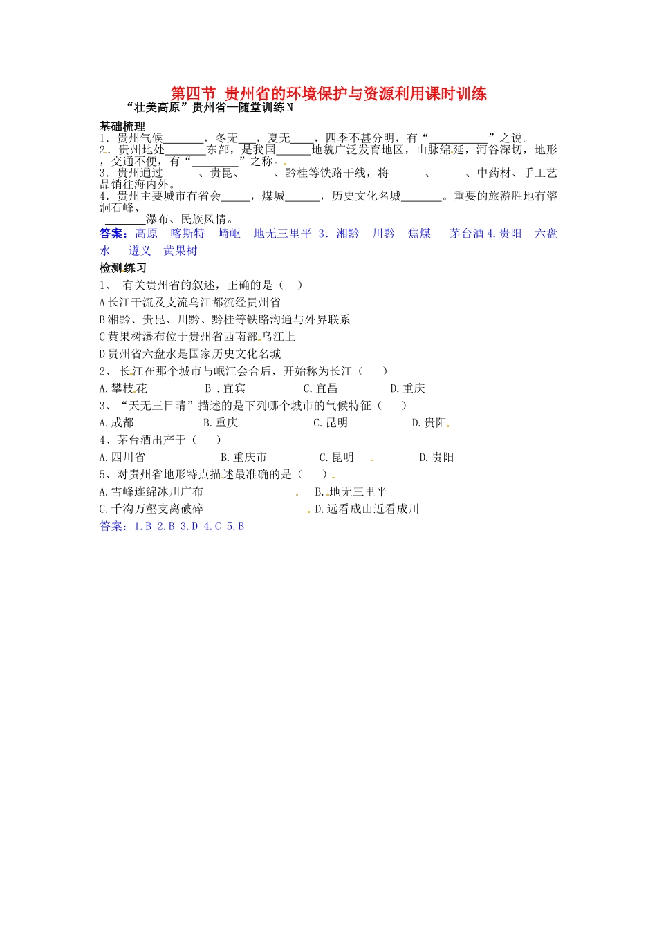 八年级地理下册 第八章 认识区域 环境与发展 第四节 贵州省的环境保护与资源利用课时训练 （新版）湘教版_第1页