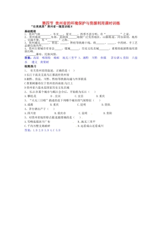 八年级地理下册 第八章 认识区域 环境与发展 第四节 贵州省的环境保护与资源利用课时训练 （新版）湘教版