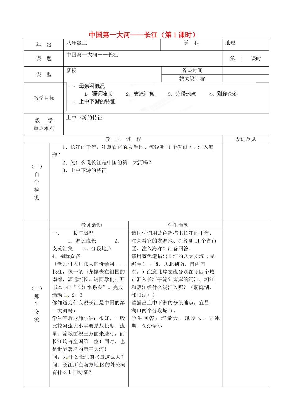 江苏省宿迁市宿城区埠子初级中学八年级地理上册 中国第一大河——长江（第1课时）教案 湘教版_第1页