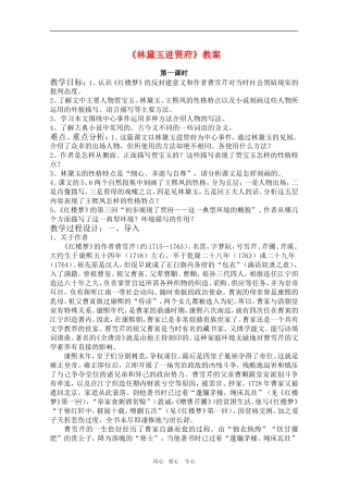 高中语文：1.1《林黛玉进贾府》教学设计1（新人教版必修3）