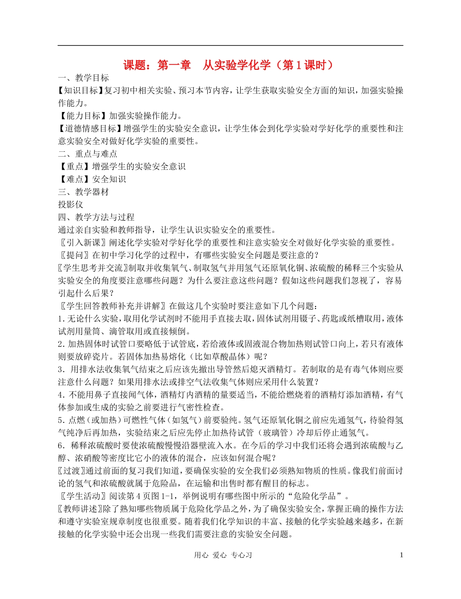 高中化学 1.1《化学实验基本方法》教案 新人教版必修1_第1页